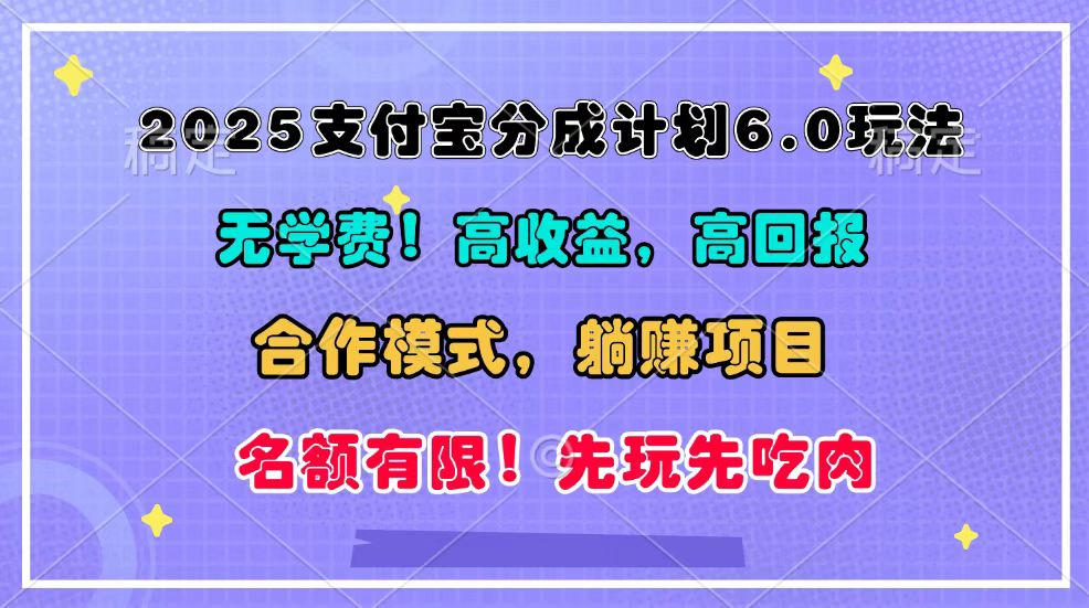 2025支付宝钱包分为方案6.0游戏玩法，合作方式，靠管道收益完成躺着赚钱！-中创网_专注互联网创业,项目资源整合-心诚资源网