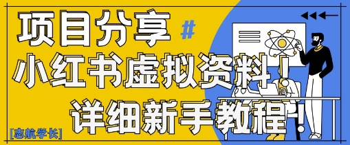 小红书的虚似材料转现歪门邪道，0基本20min天，初学者也可以日入3张 (附学习资料)-中创网_专注互联网创业,项目资源整合-心诚资源网