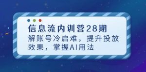 信息流广告内部培训营28期,解账户冷启难,提高投放效果,把握AI使用方法-中创网_专注互联网创业,项目资源整合-心诚资源网