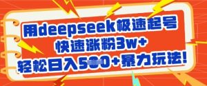 用deepseek急速养号,快速吸粉3w ,轻轻松松日入5张 暴力行为游戏玩法-中创网_专注互联网创业,项目资源整合-心诚资源网