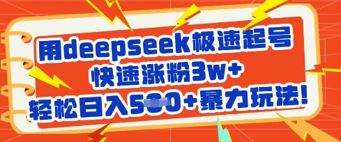 用deepseek急速养号，快速吸粉3w ，轻轻松松日入5张 暴力行为游戏玩法-中创网_专注互联网创业,项目资源整合-心诚资源网