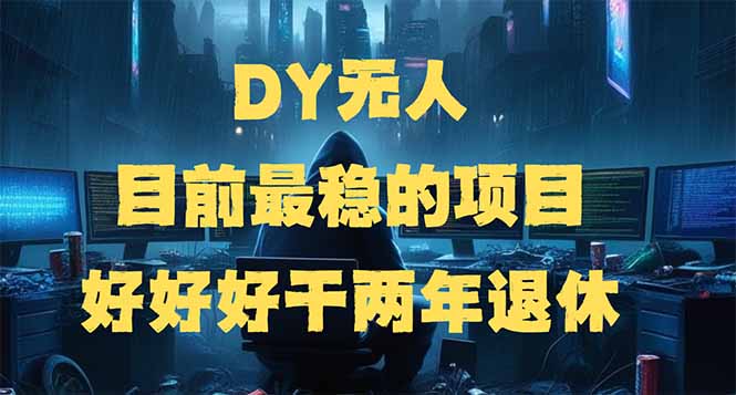 （14263期）DY没有人，现阶段比较稳定项目，引流矩阵变大边旅行边挣钱，好努力工作2年离休-中创网_专注互联网创业,项目资源整合-心诚资源网