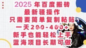 2025最新百度搬砖，复制粘贴，日入5张-中创网_专注互联网创业,项目资源整合-心诚资源网