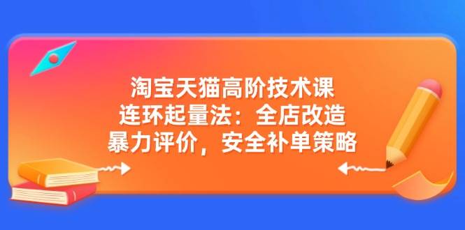 天猫高级技术课：连坏增粉法：店铺更新改造，暴力行为点评，安全性补销量对策-中创网_专注互联网创业,项目资源整合-心诚资源网