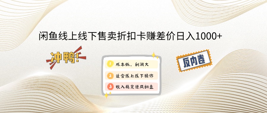 （14379期）闲钓鱼线上,线下推广出售打折卡赚取差价日入1000-中创网_专注互联网创业,项目资源整合-心诚资源网
