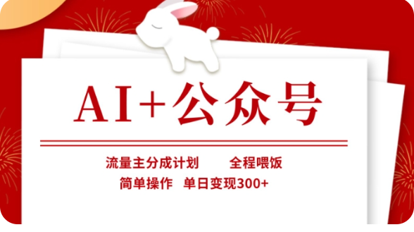 AI 微信公众号微信流量主分为方案，全过程喂食，易操作，单日转现300 【揭密】-中创网_专注互联网创业,项目资源整合-心诚资源网
