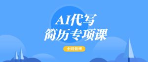 AI代笔-个人简历重点课,更新最快面简单的简历修改实例教程,首月赢利5000-中创网_专注互联网创业,项目资源整合-心诚资源网
