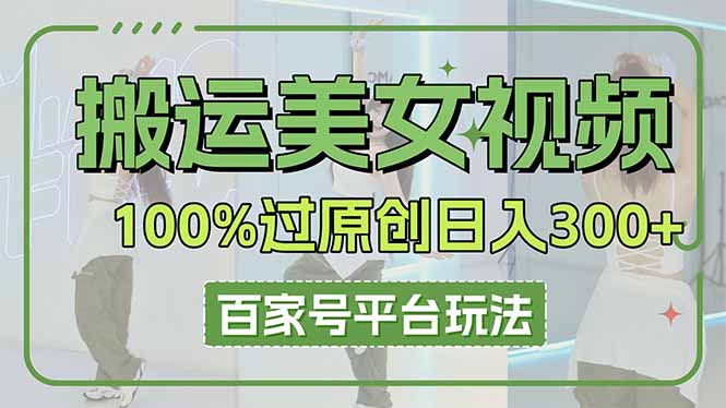（14207期）运送美女丝袜100%过原创设计大曝光，百家号平台游戏玩法，轻轻松松日入3000 （可引流矩阵）-中创网_专注互联网创业,项目资源整合-心诚资源网