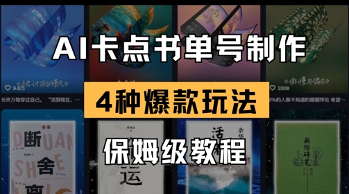 AI守点书单视频制做，4种爆品书单号游戏玩法，家庭保姆级实例教程-中创网_专注互联网创业,项目资源整合-心诚资源网