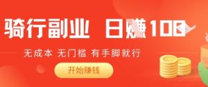 骑车搬砖暴利玩法,日赚1000+零成本项目,有手就能做,小白当天见效!-中创网_专注互联网创业,项目资源整合-心诚资源网