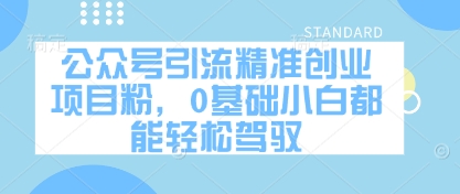 公众号引流精确创业好项目粉，0基本新手都能轻松驾驭-中创网_专注互联网创业,项目资源整合-心诚资源网