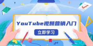 (13744期)YouTube视频营销入门:账号注册指南,平台介绍与外贸推广-中创网_专注互联网创业,项目资源整合-心诚资源网