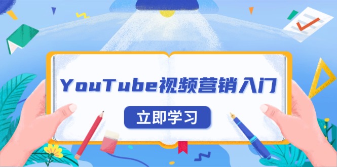 （13744期）YouTube视频营销入门：账号注册指南，平台介绍与外贸推广-中创网_专注互联网创业,项目资源整合-心诚资源网