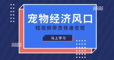 小宠物跑道收益最大化精品课程，宠物经济出风口，短视频卖货收益最大化-中创网_专注互联网创业,项目资源整合-心诚资源网