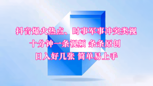 抖音视频爆红网络热点、时事热点武装冲突类视频 十分钟一条视频 一条条原创设计 日入多张 简单易上手-中创网_专注互联网创业,项目资源整合-心诚资源网