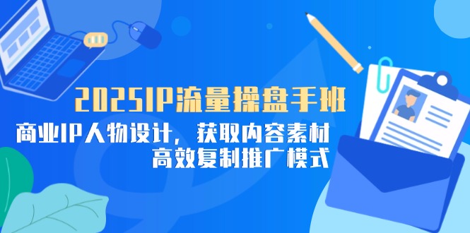 （14609期）2025IP总流量股票操盘手班，商业服务IP角色设计，获得内容素材，高效率复制推广方式-中创网_专注互联网创业,项目资源整合-心诚资源网
