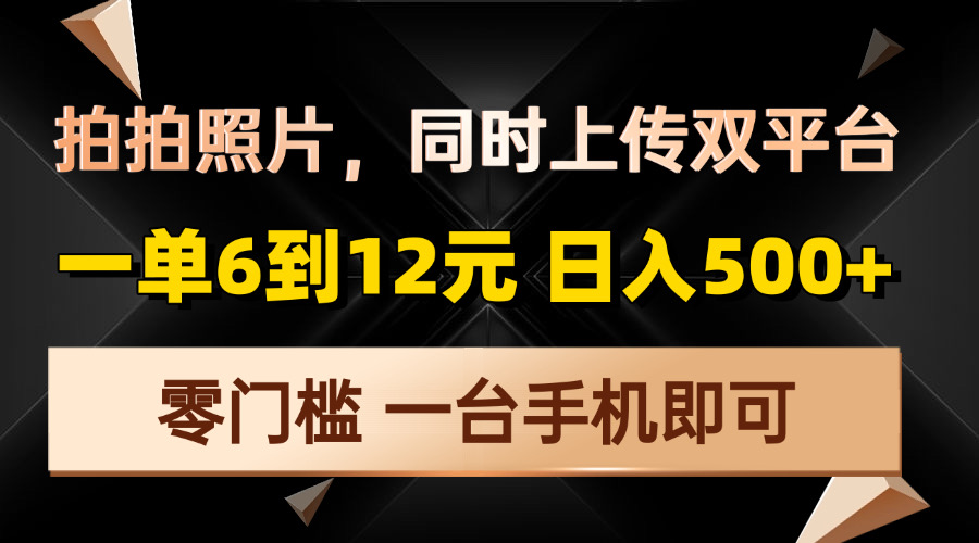 （13783期）拍拍照片，同时上传双平台，一单6到12元，轻轻松松日入500+，零门槛，…-中创网_专注互联网创业,项目资源整合-心诚资源网