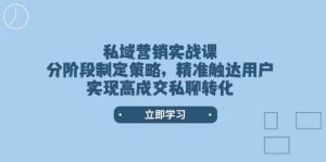 私域营销实战演练课，阶段性制定战略，精准触达客户，实现高交易量私信转换-中创网_专注互联网创业,项目资源整合-心诚资源网