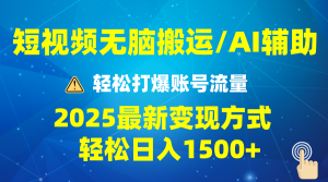 （13957期）2025短视频AI辅助爆流技巧，最新变现玩法月入1万+，批量上可月入5万-中创网_专注互联网创业,项目资源整合-心诚资源网