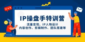 IP股票操盘手夏令营,数据流量变现、IP角色设计、内容生产、剪辑制作、团队搭建等-中创网_专注互联网创业,项目资源整合-心诚资源网
