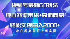 (14454期)视频号带货全新6.0游戏玩法,著作制作简单,当日养号,拷贝,轻轻松松引流矩阵…-中创网_专注互联网创业,项目资源整合-心诚资源网