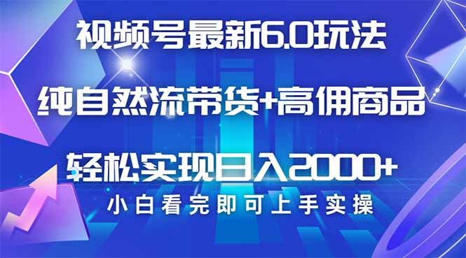 （14454期）视频号带货全新6.0游戏玩法，著作制作简单，当日养号，拷贝，轻轻松松引流矩阵…-中创网_专注互联网创业,项目资源整合-心诚资源网