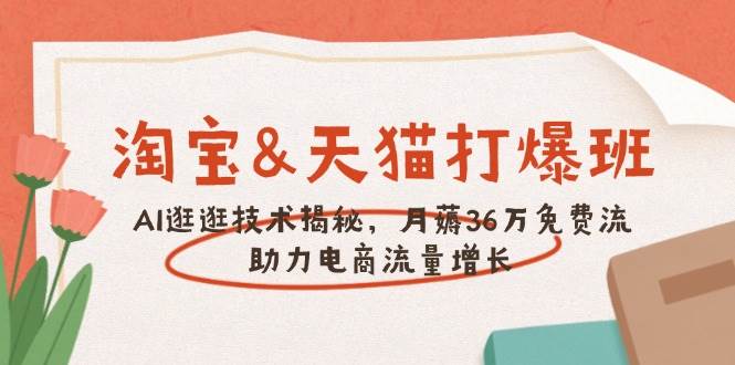 淘宝网&天猫商城 打穿班，AI逛一逛技术性揭密，月薅36万完全免费流，助推流量增长-中创网_专注互联网创业,项目资源整合-心诚资源网