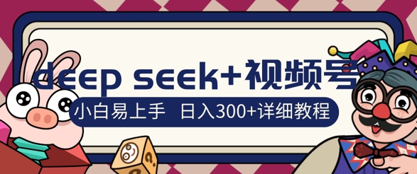 deepseek 微信视频号新蓝海，人生的感悟图文并茂跑道零基础掘金队攻略大全，新手3天空手，日入3张-中创网_专注互联网创业,项目资源整合-心诚资源网