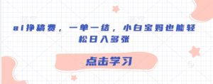ai挣稿酬,一单一结,新手宝妈妈都可以轻松日入好几张-中创网_专注互联网创业,项目资源整合-心诚资源网