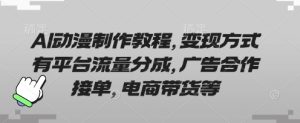 AI动漫制作教程,变现方式有平台流量分成,广告合作接单,电商带货等-中创网_专注互联网创业,项目资源整合-心诚资源网