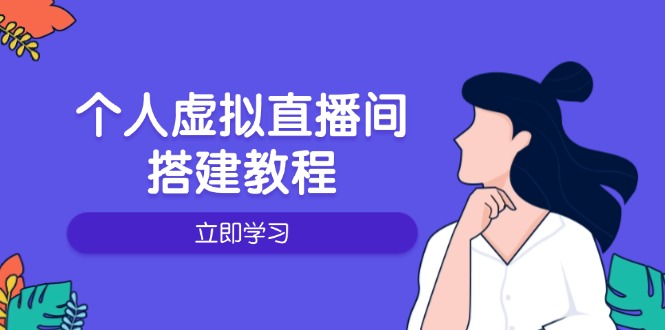 （14021期）个人虚拟直播间的搭建教程：包括硬件、软件、布置、操作、升级等-中创网_专注互联网创业,项目资源整合-心诚资源网