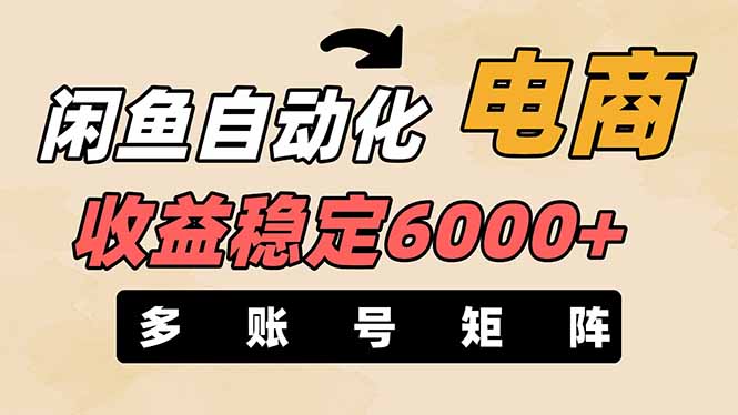 （14339期）闲鱼平台自动化技术电子商务，月收益稳定6000 ，零风险长期性赢利【支持多种矩阵号合理布局】-中创网_专注互联网创业,项目资源整合-心诚资源网