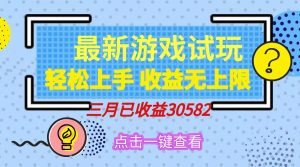 (14529期)轻轻松松日入500 ,小游戏试玩,快速上手,盈利无限制,完成睡后盈利!-中创网_专注互联网创业,项目资源整合-心诚资源网
