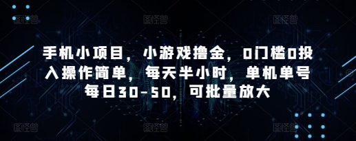 手机小新项目，游戏撸金，0要求0资金投入使用方便，每天一小时，单机版运单号每日30-50，可大批量变大-中创网_专注互联网创业,项目资源整合-心诚资源网