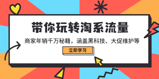 （14109期）带你玩转淘宝总流量，店家年销一定秘笈，包含高科技、大促销管理等-中创网_专注互联网创业,项目资源整合-心诚资源网