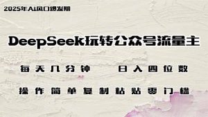 (14508期)DeepSeek轻松玩微信公众号微信流量主,日入四位数,每日数分钟,使用方便零门槛-中创网_专注互联网创业,项目资源整合-心诚资源网