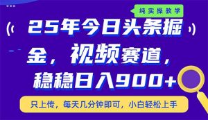 (14581期)25年今日今日头条掘金队新视频跑道游戏玩法,妥妥日入900 ,副业兼职的不二之选-中创网_专注互联网创业,项目资源整合-心诚资源网