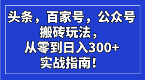 (14405期)今日头条,百度百家,微信公众号打金游戏玩法,从零到日入300 的实战手册!-中创网_专注互联网创业,项目资源整合-心诚资源网