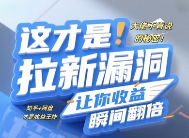 巨头不愿讲的隐秘，这才是真正引流系统漏洞，使你盈利一瞬间翻番-中创网_专注互联网创业,项目资源整合-心诚资源网