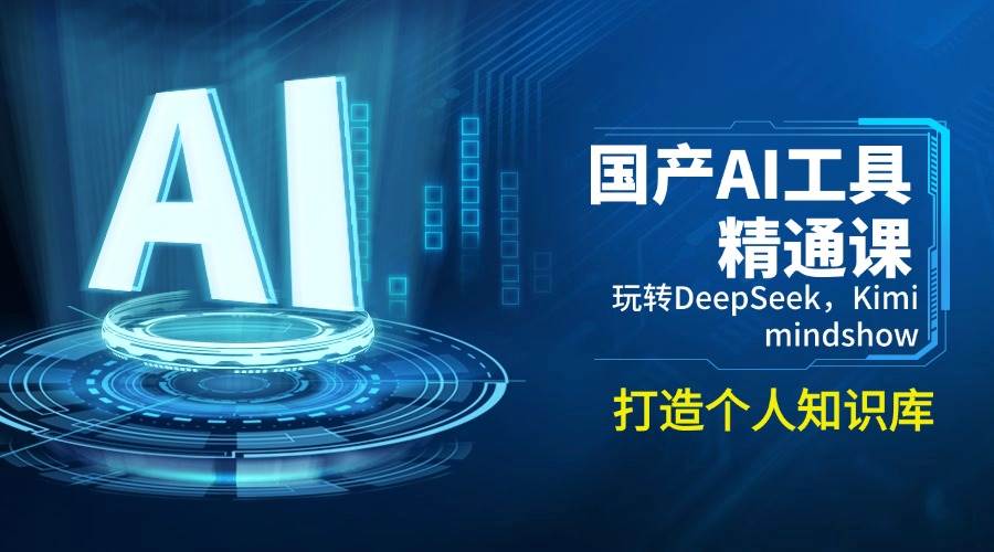 国内AI专用工具熟练课，轻松玩DeepSeek，Kimi，mindshow，打造个人知识库系统-中创网_专注互联网创业,项目资源整合-心诚资源网