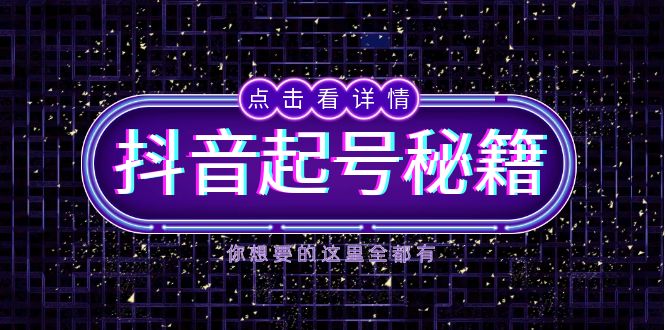 （13679期）抖音起号秘籍，掌握抖音算法与鱼塘玩法，快速获取流量，打造爆款直播间-中创网_专注互联网创业,项目资源整合-心诚资源网