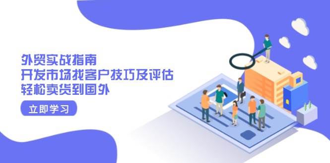 出口外贸实战演练手册：开拓市场寻找客户技巧及评定，轻轻松松卖东西去国外-中创网_专注互联网创业,项目资源整合-心诚资源网