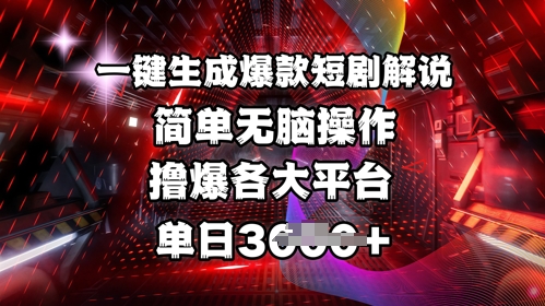 独家首发!一键生成爆品短剧剧本讲解，使用方便，撸爆各个平台，单日好几张-中创网_专注互联网创业,项目资源整合-心诚资源网