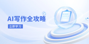 （14357期）AI创作攻略大全，相拥AI创作新时期，从AI创作基本原理、关键方法到实战应用-中创网_专注互联网创业,项目资源整合-心诚资源网