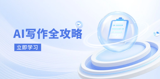 （14357期）AI创作攻略大全，相拥AI创作新时期，从AI创作基本原理、关键方法到实战应用-中创网_专注互联网创业,项目资源整合-心诚资源网