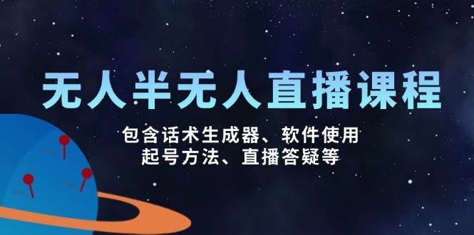 没有人&半无人直播课，包括销售话术制作器、软件应用、养号方式、直播间答疑解惑等-中创网_专注互联网创业,项目资源整合-心诚资源网