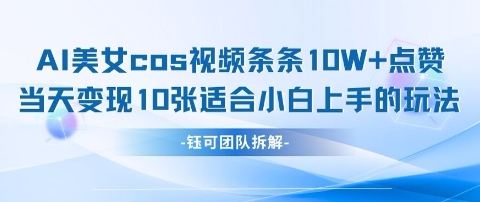 AI剑与漂亮美女cos短视频，一条条10W 关注点赞，当日转现好几张，适合白上手好游戏玩法-中创网_专注互联网创业,项目资源整合-心诚资源网