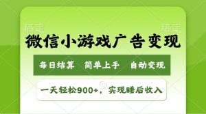 (14447期)小游戏广告转现游戏玩法,一天轻轻松松日入900 ,完成睡后收入-中创网_专注互联网创业,项目资源整合-心诚资源网
