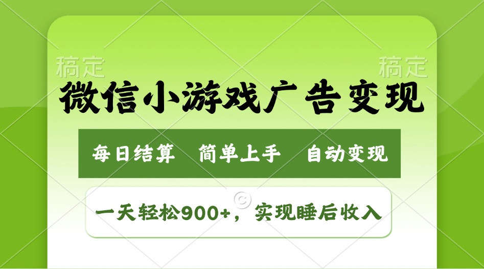 （14447期）小游戏广告转现游戏玩法，一天轻轻松松日入900 ，完成睡后收入-中创网_专注互联网创业,项目资源整合-心诚资源网