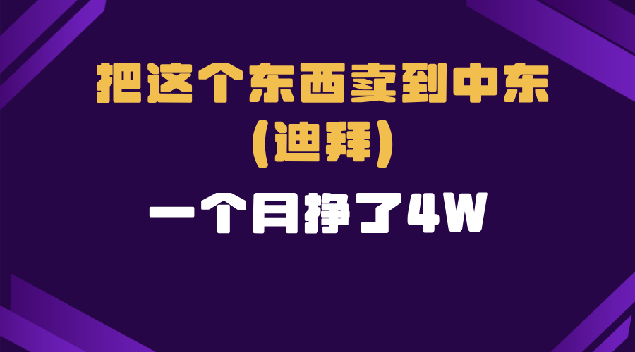 （13740期）跨境电商一个人在家把货卖到迪拜，暴力项目拆解-中创网_专注互联网创业,项目资源整合-心诚资源网